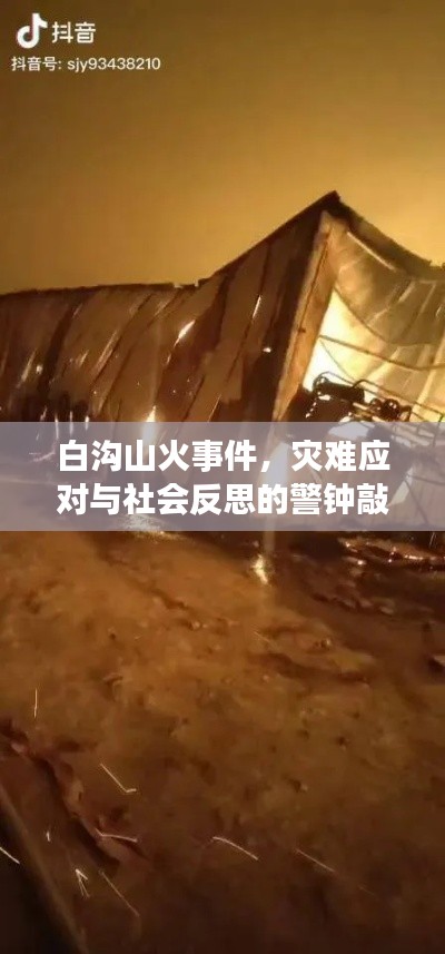 白沟山火事件,灾难应对与社会反思的警钟敲响