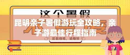 昆明亲子暑假游玩全攻略,亲子游最佳行程指南