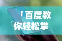 「百度教你轻松掌握苹果X截屏技巧,一键操作轻松截屏!」