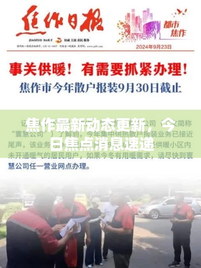 焦作最新动态更新,今日焦点消息速递