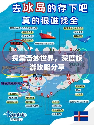 探索奇妙世界,深度旅游攻略分享