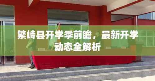 繁峙县开学季前瞻，最新开学动态全解析