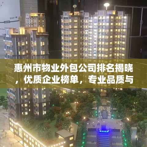惠州市物业外包公司排名揭晓,优质企业榜单,专业品质与服务一览无余!