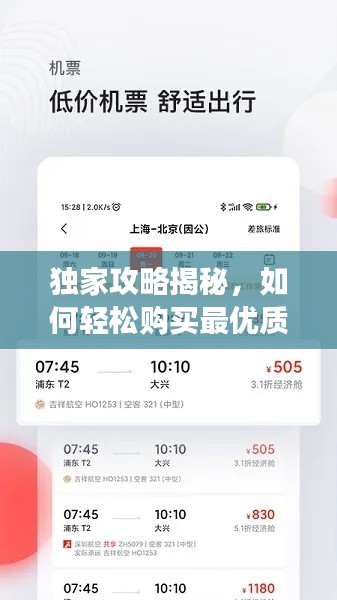 独家攻略揭秘,如何轻松购买最优质机票,让你的旅行更省心!