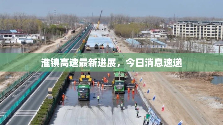 淮镇高速最新进展,今日消息速递