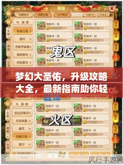 梦幻大圣佑,升级攻略大全,最新指南助你轻松突破!