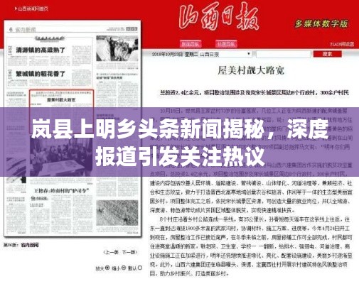 岚县上明乡头条新闻揭秘,深度报道引发关注热议