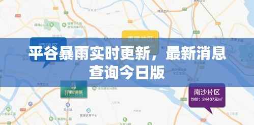 平谷暴雨实时更新,最新消息查询今日版