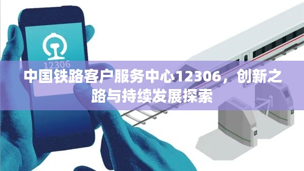 中国铁路客户服务中心12306,创新之路与持续发展探索