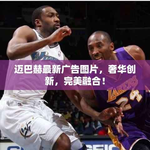 迈巴赫最新广告图片,奢华创新,完美融合!