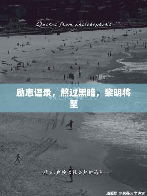 励志语录，熬过黑暗，黎明将至