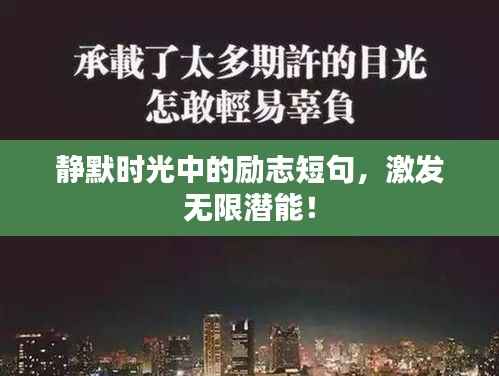 静默时光中的励志短句,激发无限潜能!