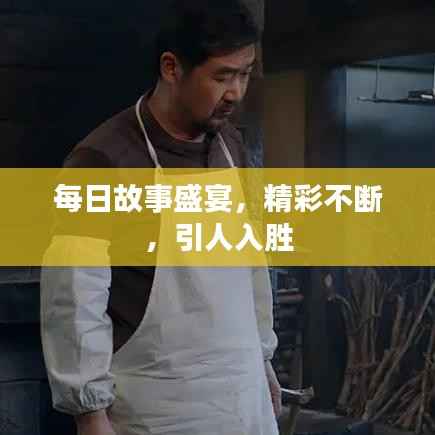 每日故事盛宴,精彩不断,引人入胜