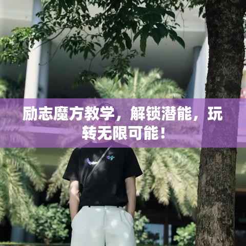 励志魔方教学,解锁潜能,玩转无限可能!