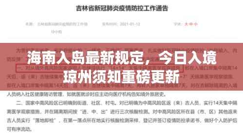 海南入岛最新规定，今日入境琼州须知重磅更新