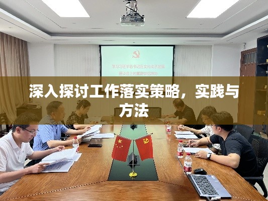 深入探讨工作落实策略,实践与方法