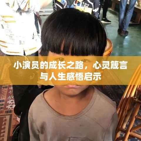 小演员的成长之路,心灵箴言与人生感悟启示