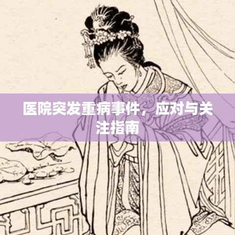 医院突发重病事件,应对与关注指南