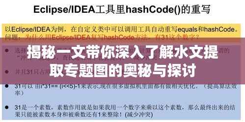 揭秘一文带你深入了解水文提取专题图的奥秘与探讨