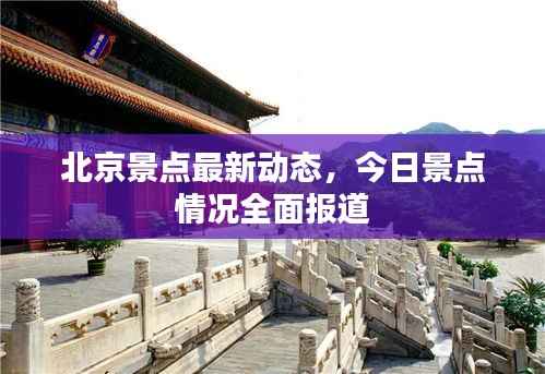 北京景点最新动态,今日景点情况全面报道