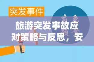 旅游突发事故应对策略与反思,安全出游必备知识