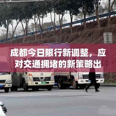 成都今日限行新调整,应对交通拥堵的新策略出炉!