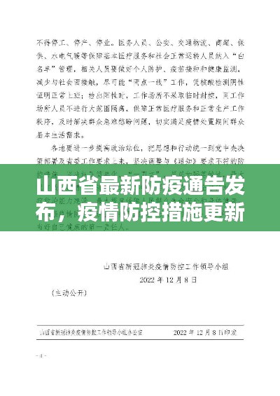 山西省最新防疫通告发布,疫情防控措施更新