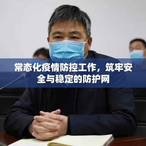 常态化疫情防控工作,筑牢安全与稳定的防护网