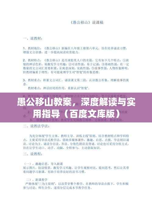 愚公移山教案，深度解读与实用指导（百度文库版）