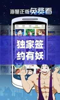 独家签约有妖气,漫画艺术独特之路的深入探索