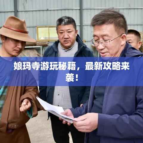 娘玛寺游玩秘籍,最新攻略来袭!