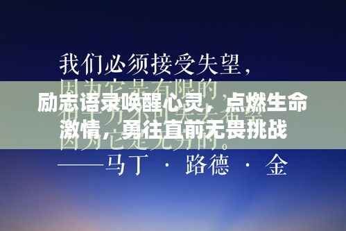 励志语录唤醒心灵,点燃生命激情,勇往直前无畏挑战