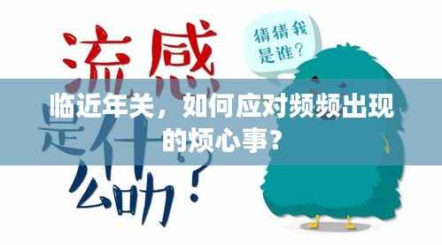 临近年关,如何应对频频出现的烦心事?