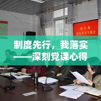 制度先行,我落实——深刻党课心得分享