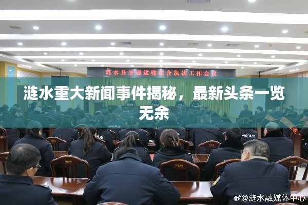 涟水重大新闻事件揭秘，最新头条一览无余
