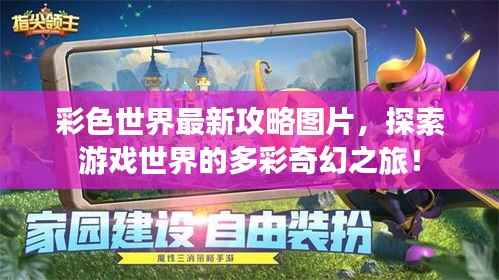 彩色世界最新攻略图片,探索游戏世界的多彩奇幻之旅!