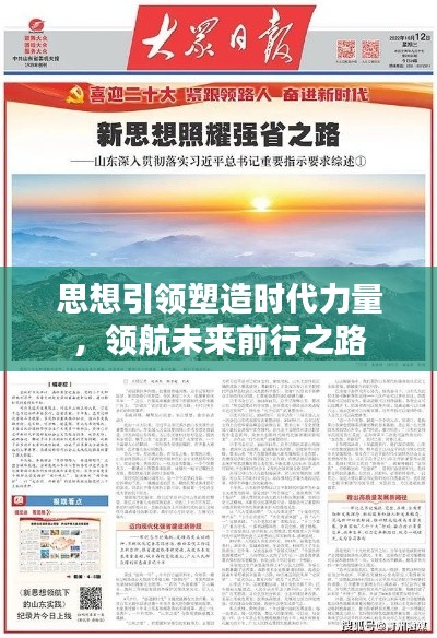 思想引领塑造时代力量,领航未来前行之路