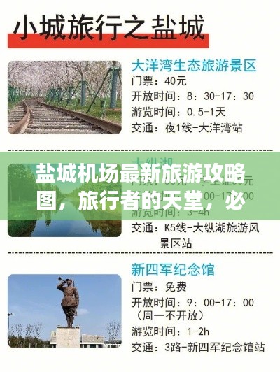 盐城机场最新旅游攻略图,旅行者的天堂,必览胜地!