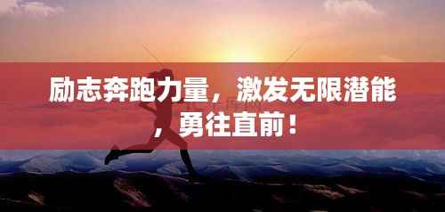 励志奔跑力量,激发无限潜能,勇往直前!
