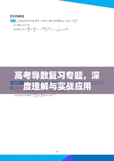 高考导数复习专题,深度理解与实战应用