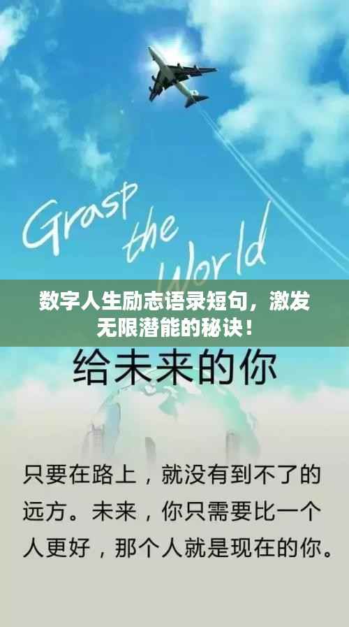 数字人生励志语录短句,激发无限潜能的秘诀!