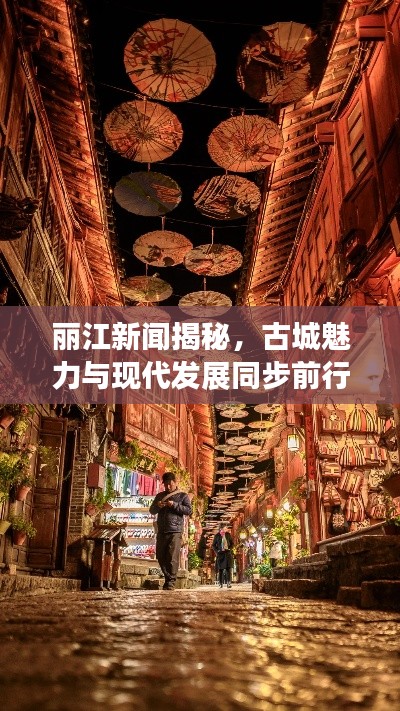 丽江新闻揭秘,古城魅力与现代发展同步前行