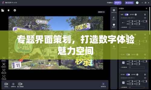 专题界面策划,打造数字体验魅力空间