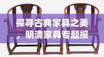 探寻古典家具之美,明清家具专题报道