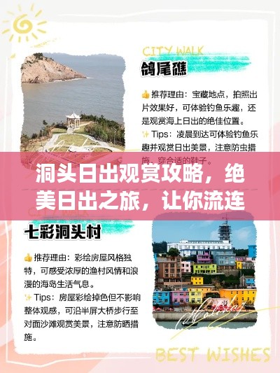 洞头日出观赏攻略,绝美日出之旅,让你流连忘返!