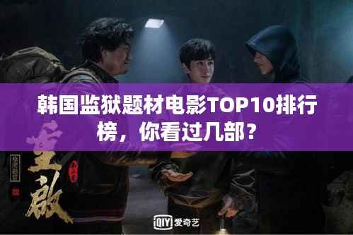 韩国监狱题材电影TOP10排行榜,你看过几部?