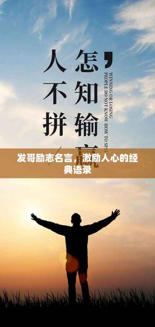 发哥励志名言,激励人心的经典语录