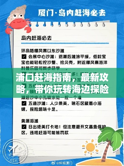 浦口赶海指南,最新攻略,带你玩转海边探险!