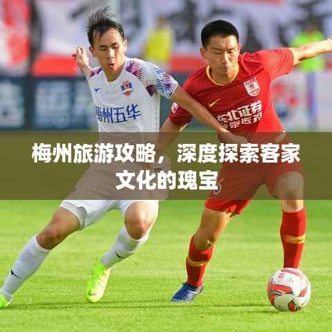 梅州旅游攻略,深度探索客家文化的瑰宝