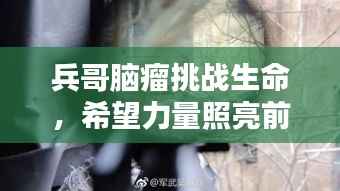 兵哥脑瘤挑战生命,希望力量照亮前行路